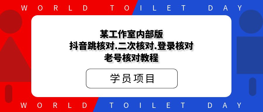 某工作室内部版抖音跳核对.二次核对.登录核对.老号核对教程
