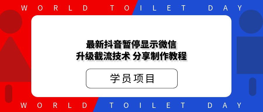 新抖音暂停显微信升级截流技术,分享制作教程!