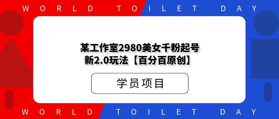 某工作室2980美女千粉起号新2.0玩法
