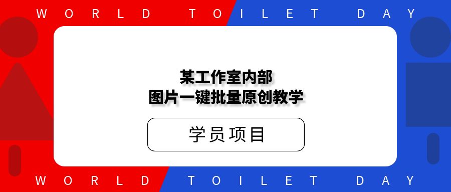 某工作室内部图片一键批量修改原创教学