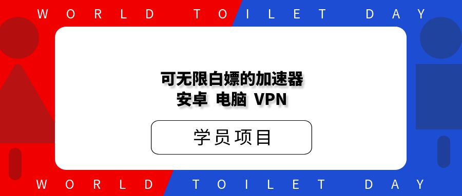 可无限白嫖的加速器|安卓||电脑||微屁恩|