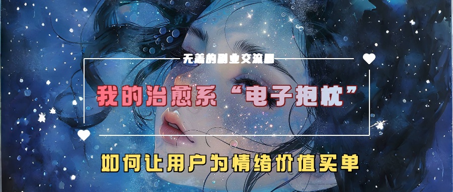 我的治愈系“电子抱枕”,如何让用户为情绪价值买单!