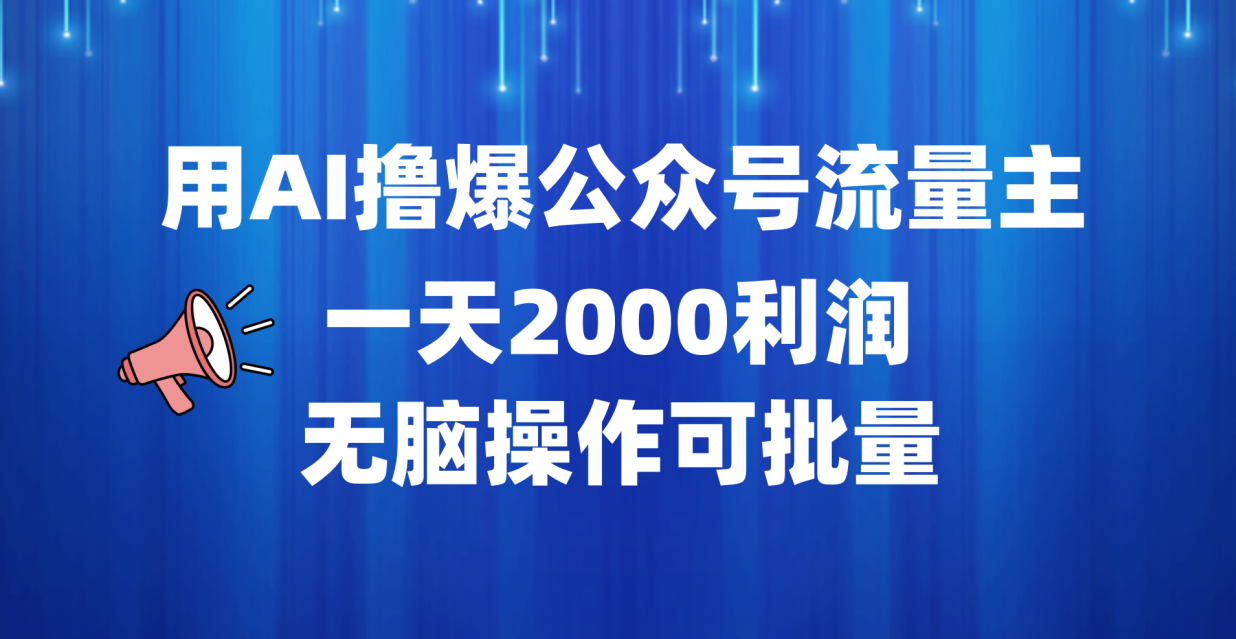 用AI撸爆公众号流量主,一天2000利润,无脑操作可批量