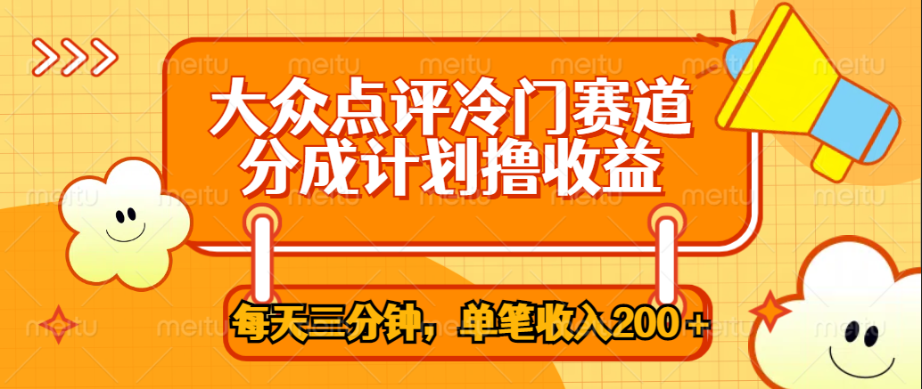 大众点评冷门赛道,每天三分钟只靠搬运,多重变现单笔收入200+