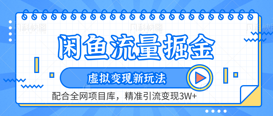 闲鱼流量掘金-精准引流变现3W+虚拟变现新玩法,配合全网项目库