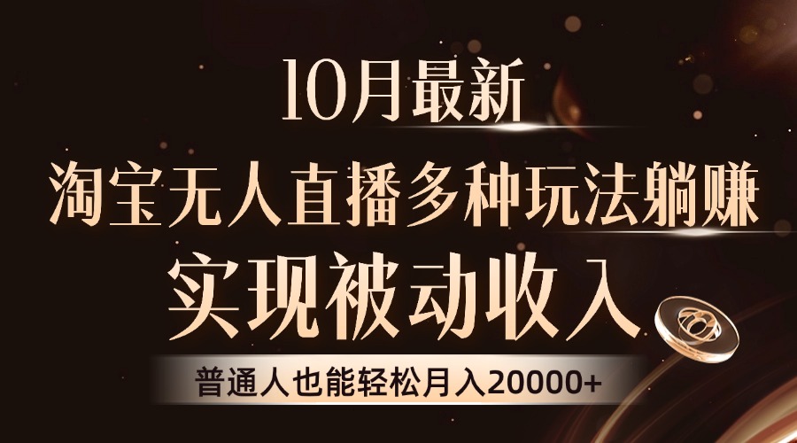 10月最新,淘宝无人直播8.0玩法,普通人也能轻松月入2W+,实现被动收入