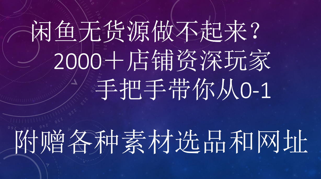 闲鱼已经饱和?纯扯淡!闲鱼2000家店铺资深玩家降维打击带你从0–1