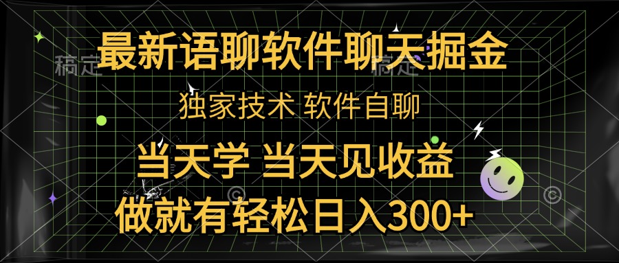 最新语聊软件自聊掘金,当天学,当天见收益,做就有轻松日入300+