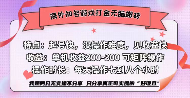 海外知名游戏打金无脑搬砖单机收益200-300+ 即做!即赚!当天见收益!