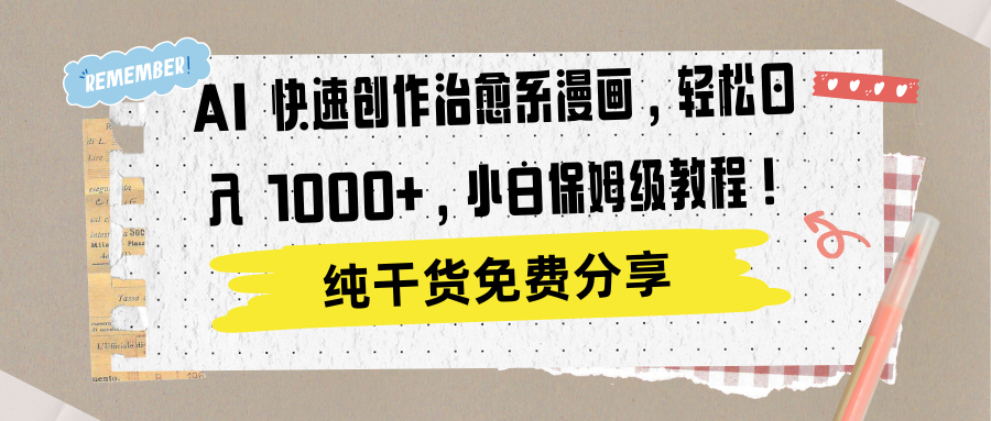 AI 快速创作治愈系漫画,轻松达成日入 1000+,小白保姆级教程!