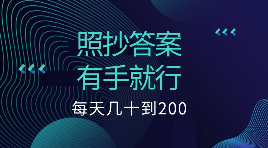 照抄答案,有手就行,每天几十到200低保