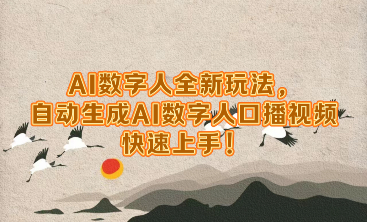 AI数字人全新玩法,自动生成数字人口播视频快速上手!