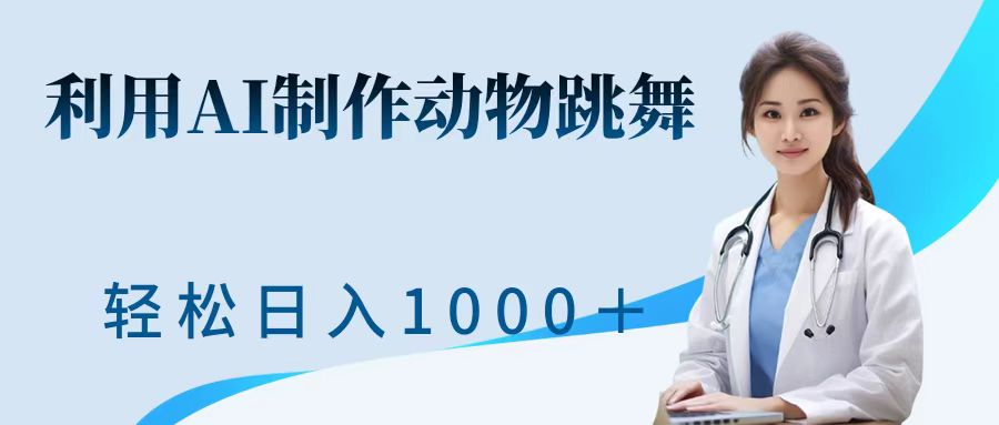 利用ai制作动物跳舞短视频,引爆全网,一键生成视频,轻松日入1000++