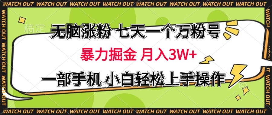 无脑涨粉 七天一个万粉号 暴力掘金 月入三万+,一部手机小白轻松上手操作