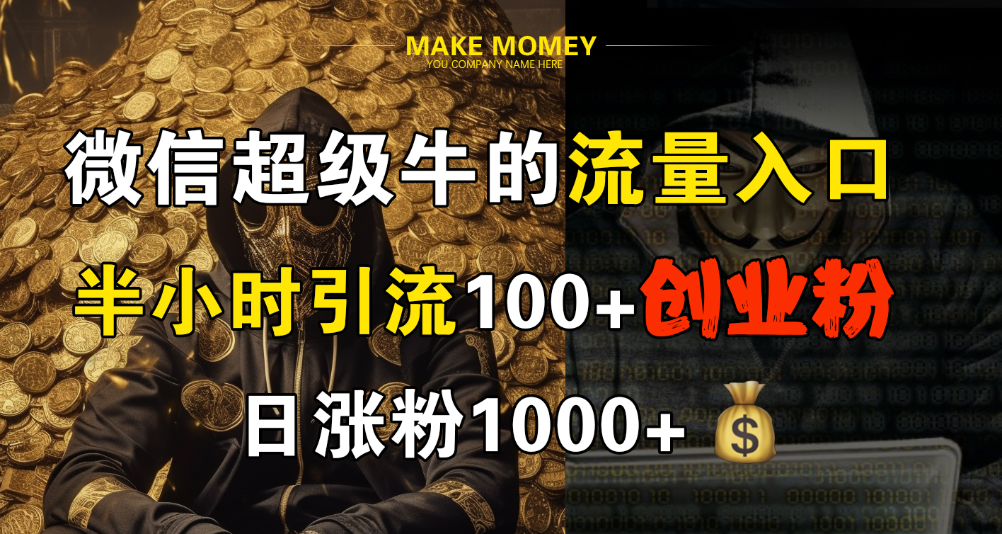微信超级牛的流量入口,半小时引流100+创业粉,日涨粉1000+