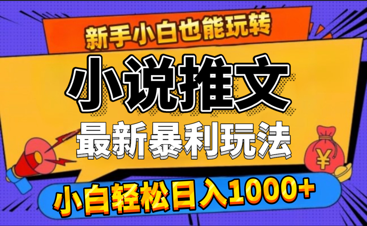 24年最新小说推文暴利玩法,0门槛0风险,轻松日赚1000+