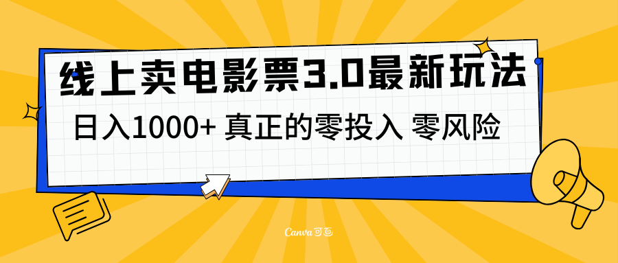 线上卖电影票3.0玩法,目前是蓝海项目,测试日入1000+,零投入,零风险