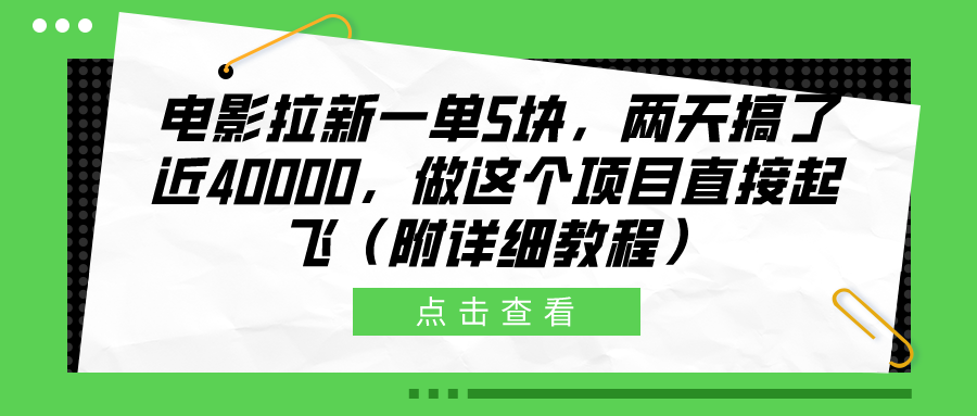 电影拉新一单5块,两天搞了近40000,做这个橡木直接起飞(附详细教程)