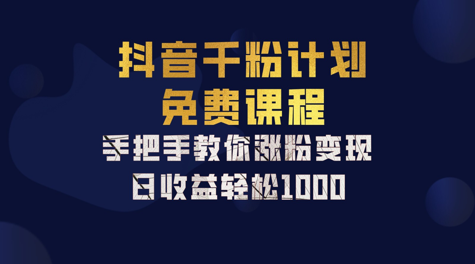 抖音千粉计划,手把手教你,新手也能学会,一部手机矩阵日入1000+,
