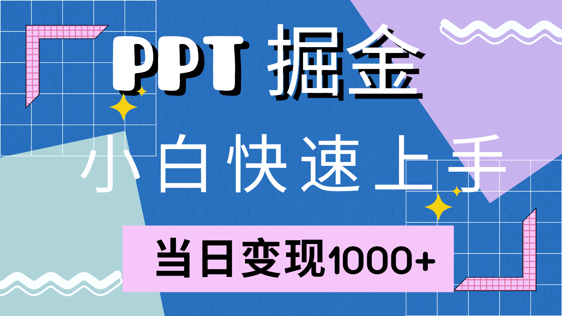 快速上手,小红书简单售卖PPT,当日变现1000+,就靠它