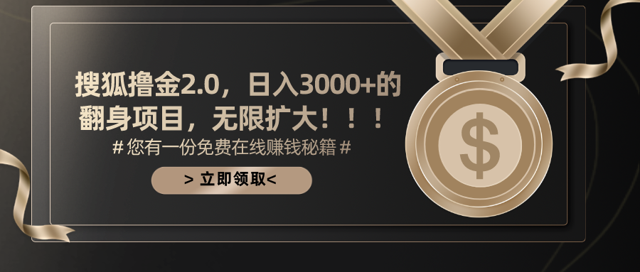 搜狐撸金2.0,日入3000+,可无限扩大的翻身项目。