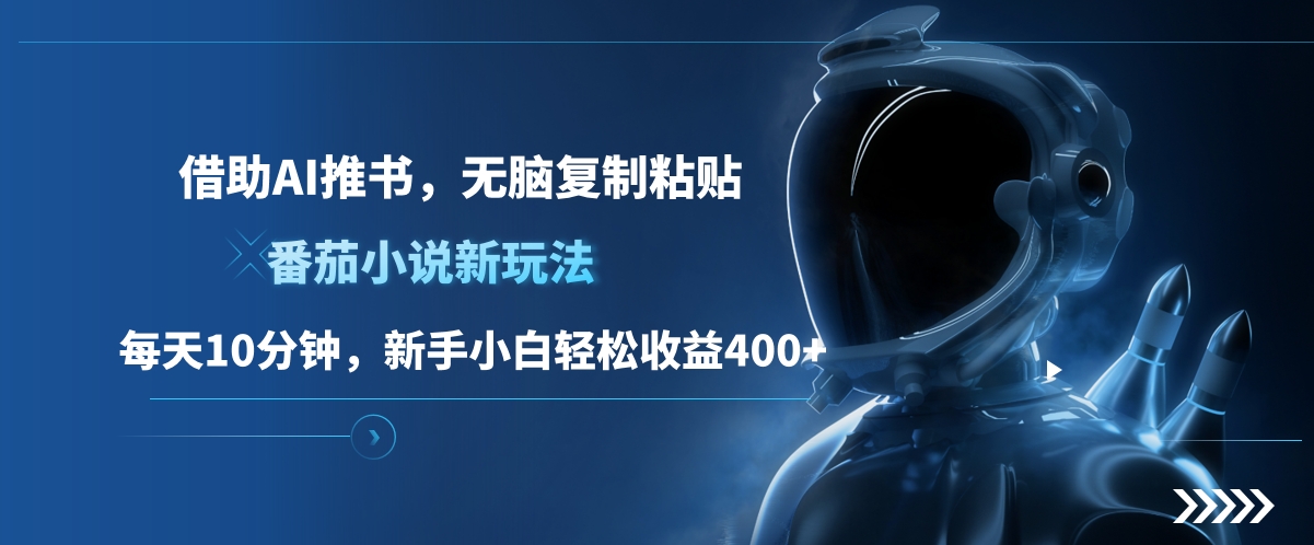 番茄小说新玩法,借助AI推书,无脑复制粘贴,每天10分钟,新手小白轻松收益400+