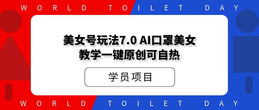 美女号玩法7.0,AI口罩美女教学一键原创可自热