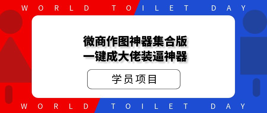 大佬都在用的作图神器集合版，一键成大佬装逼神器