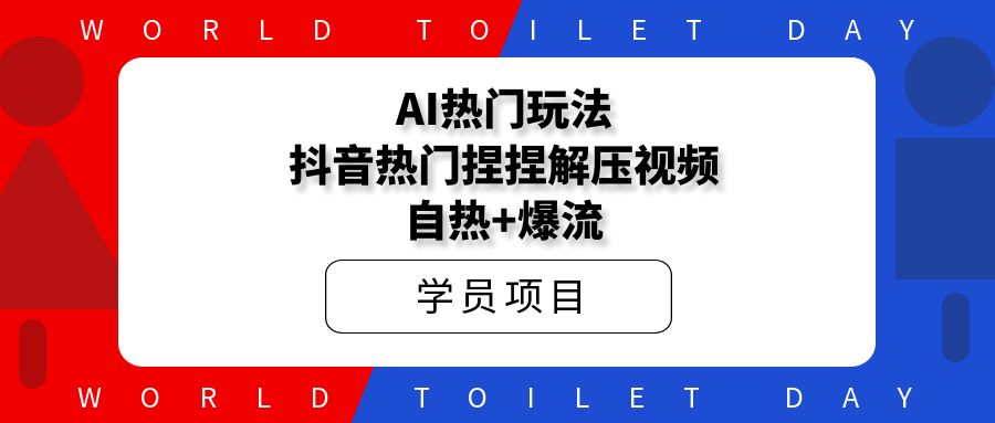 AI热门玩法,抖音热门捏捏解压视频,自热+爆流
