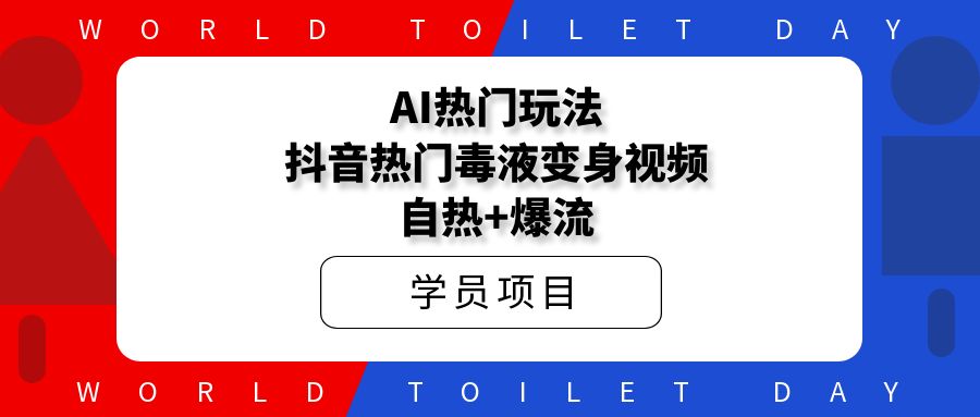 AI热门玩法,抖音热门毒液变身视频,自热+爆流