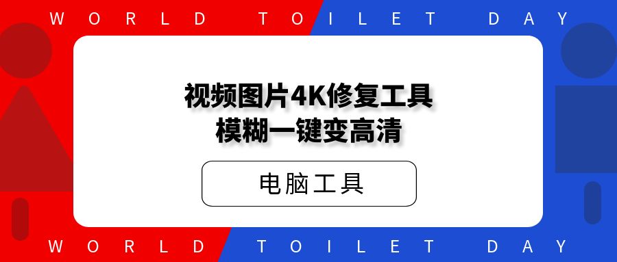 视频图片4K修复工具，模糊一键变高清
