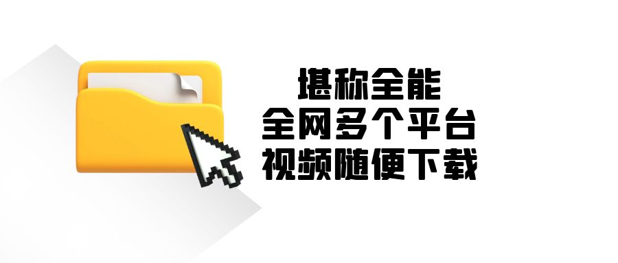 堪称全能!全网多个平台视频随便下载