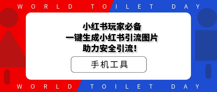 小红书玩家必备,一键生成小红书引流图片,助力安全引流!