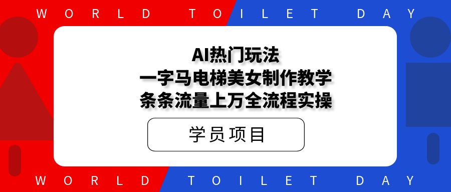 AI热门玩法,一字马电梯美女制作教学,条条流量上万全流程实操