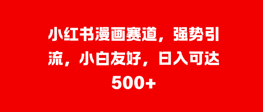 美女图片的魔力,小白轻松上手,快速涨粉,日入 1000 +
