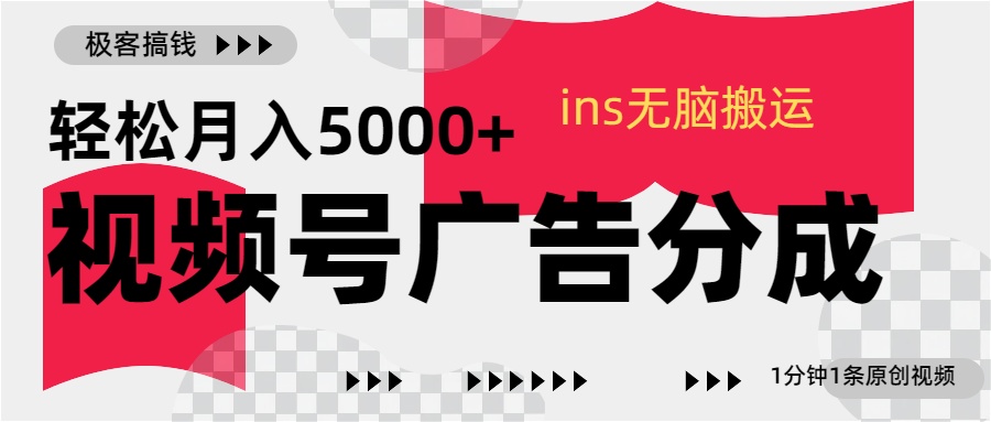视频号广告分成,ins无脑搬运,1分钟1条原创视频,轻松月入5000+
