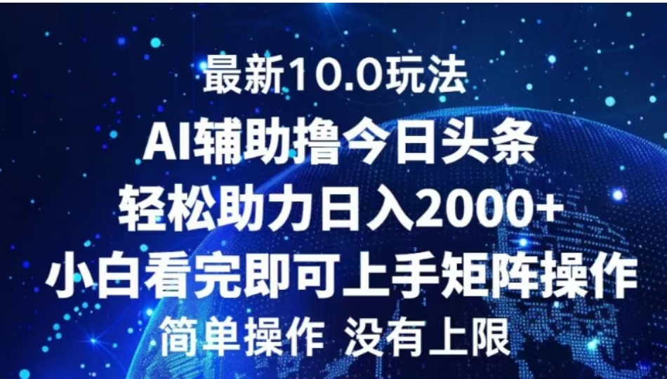 AI辅助撸今日头条,轻松助力日入2000+小白看完即可上手