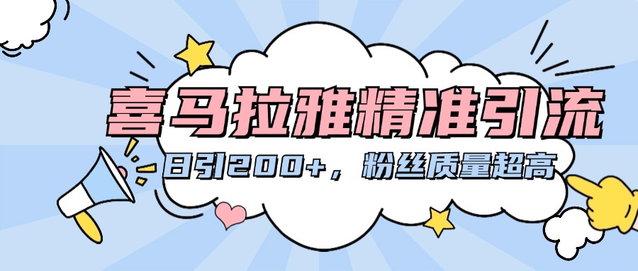 喜马拉雅精准引流,日引200+粉丝质量超高