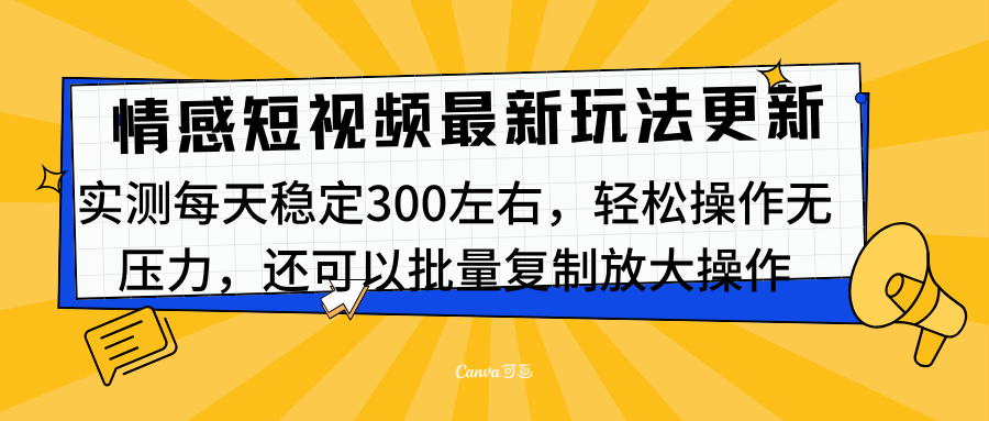 最新情感短视频新玩法,实测每天稳定300左右,轻松操作无压力