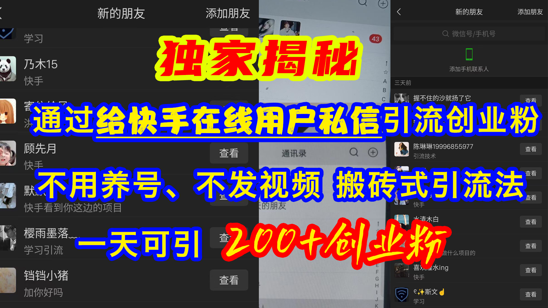 通过给快手在线用户私信引流创业粉,不用养号、不发视频、搬砖式引流法,一天可引200+创业粉