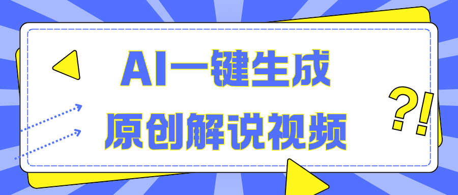 AI一键生成原创解说视频,无脑矩阵,一个月我搞了5W
