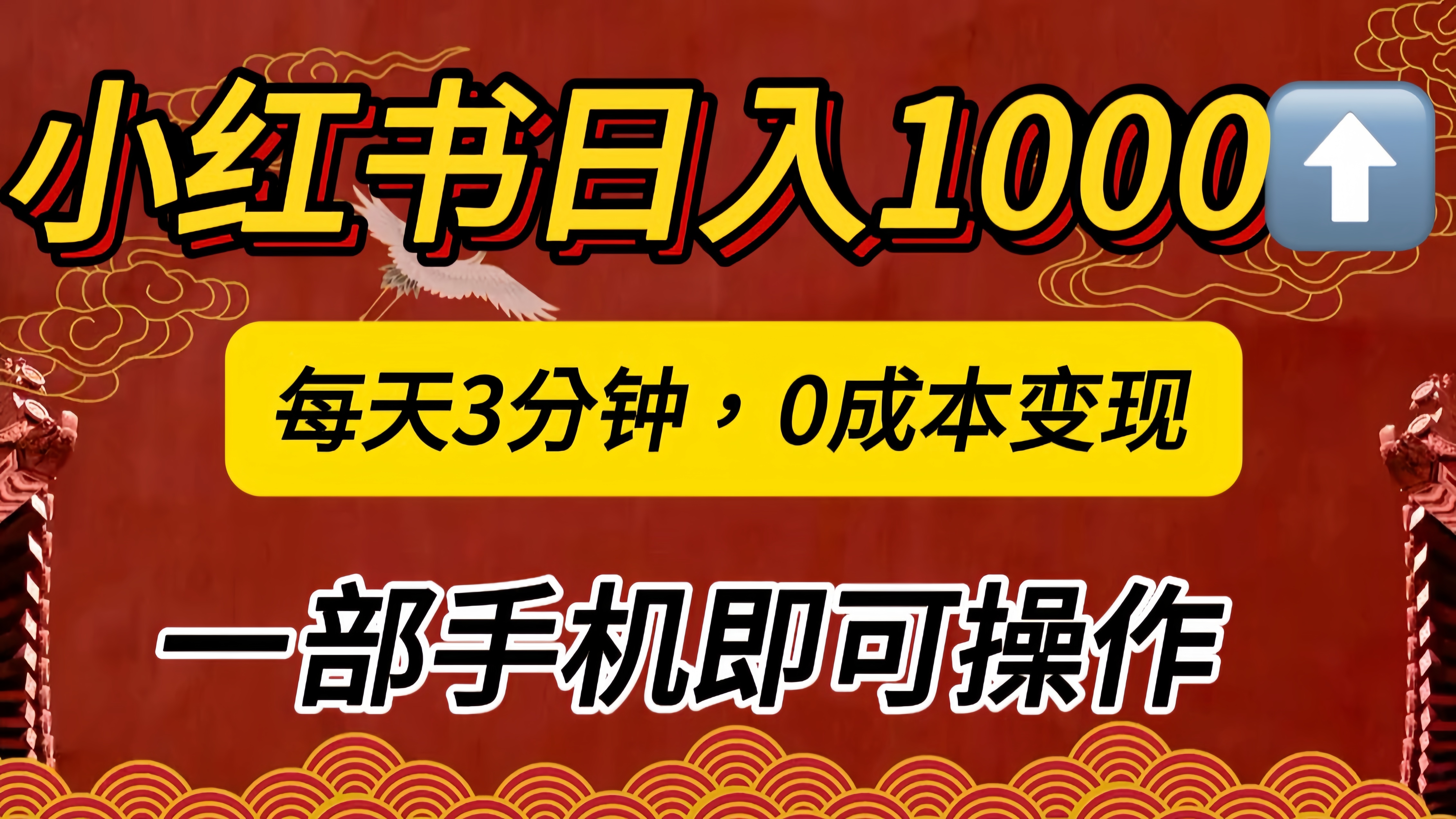 小红书私域日入1000+,冷门掘金项目,知道的人不多,每天3分钟稳定引流50-100人,0成本变现,一部手机即可操作!!!