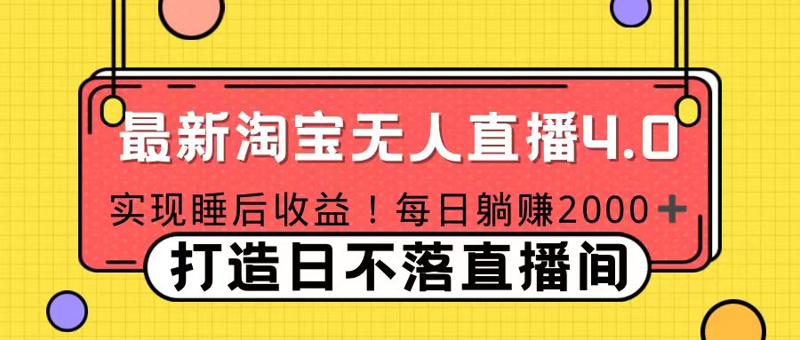 11月份淘宝无人直播!打造日不落直播间 日赚2000!
