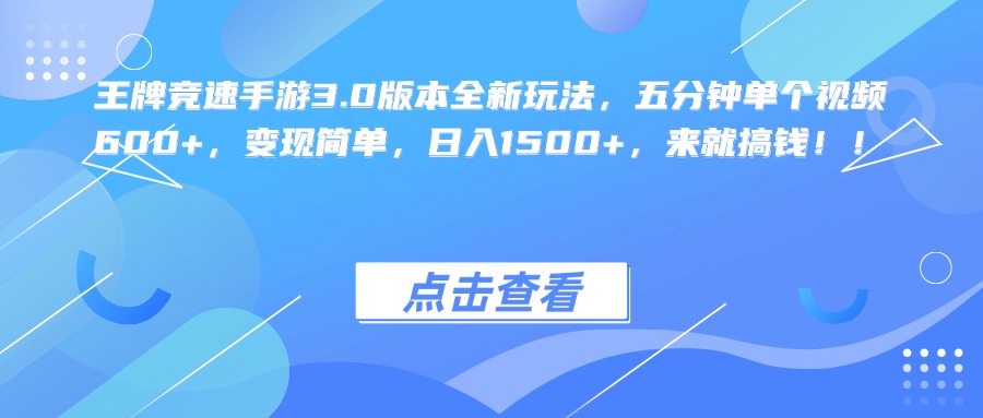 王牌竞速手游3.0版本全新玩法,五分钟单个视频600+,变现简单,日入1500+,来就搞钱!
