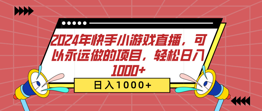 2024年快手小游戏直播,可以永远做的项目,轻松日入1000+