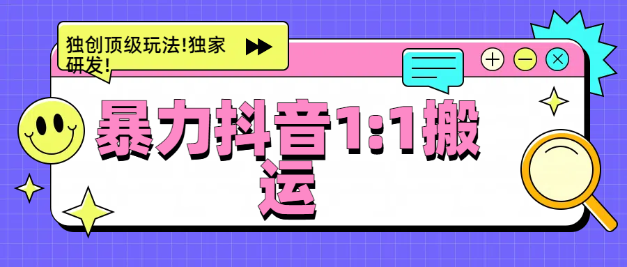 暴力抖音1:1搬运,独创顶级玩法!独家研发!