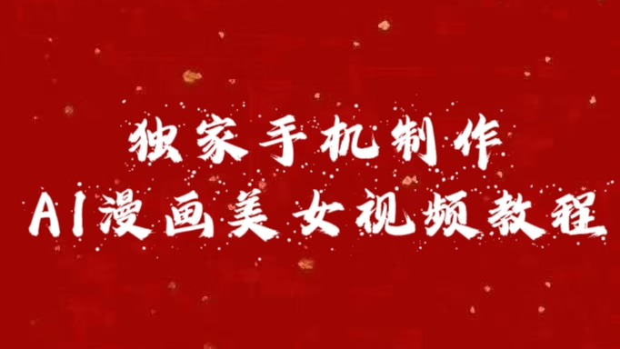 独家手机制作AI漫画美女视频,外面卖1280的保姆级教程