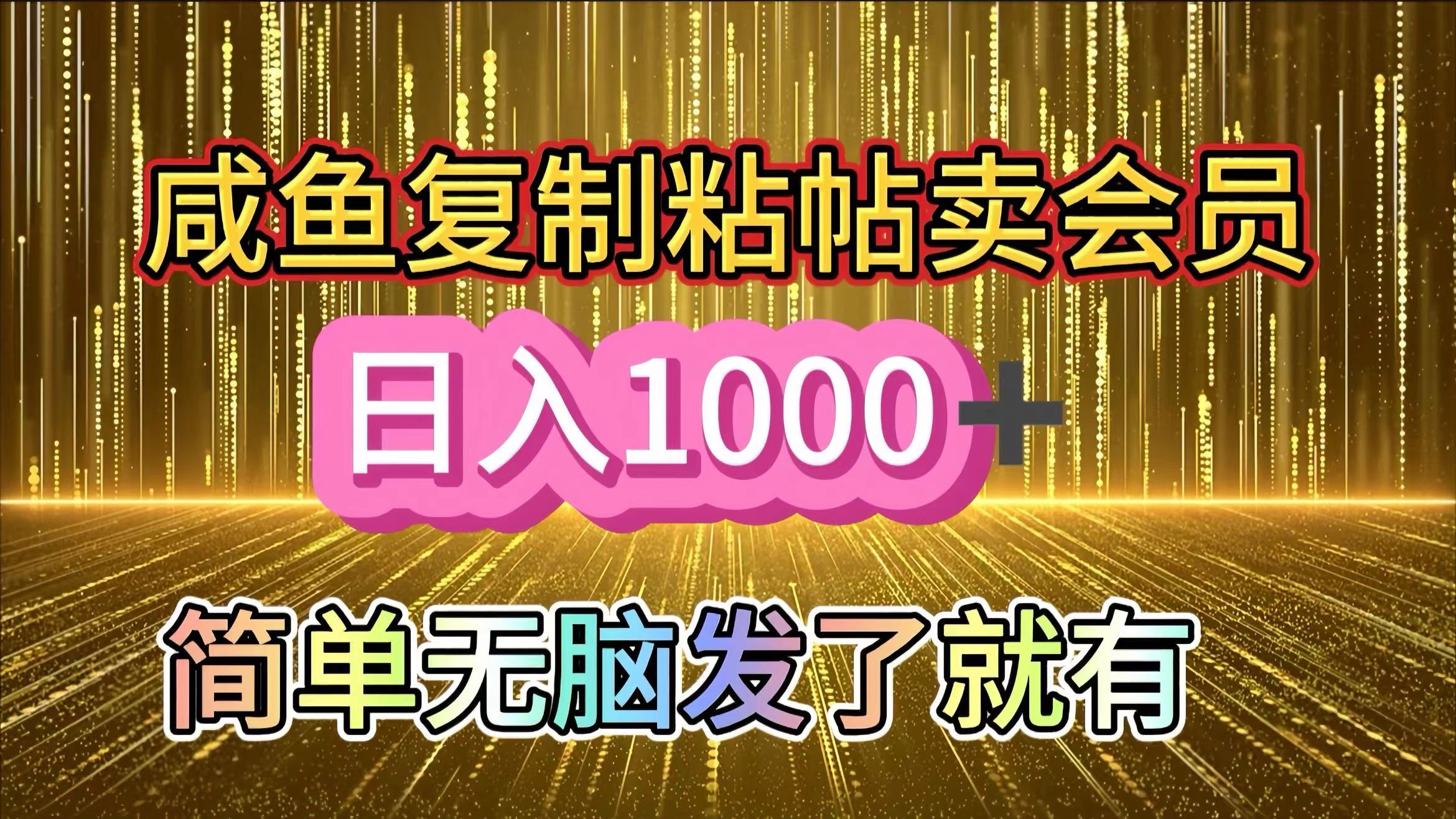 咸鱼复制粘贴卖会员,一天轻松1000+,简单无脑发了就有!新手小白直接冲(送素材渠道)