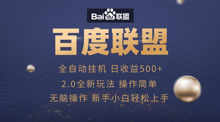 广告联盟,全自动运行,单机日入500+