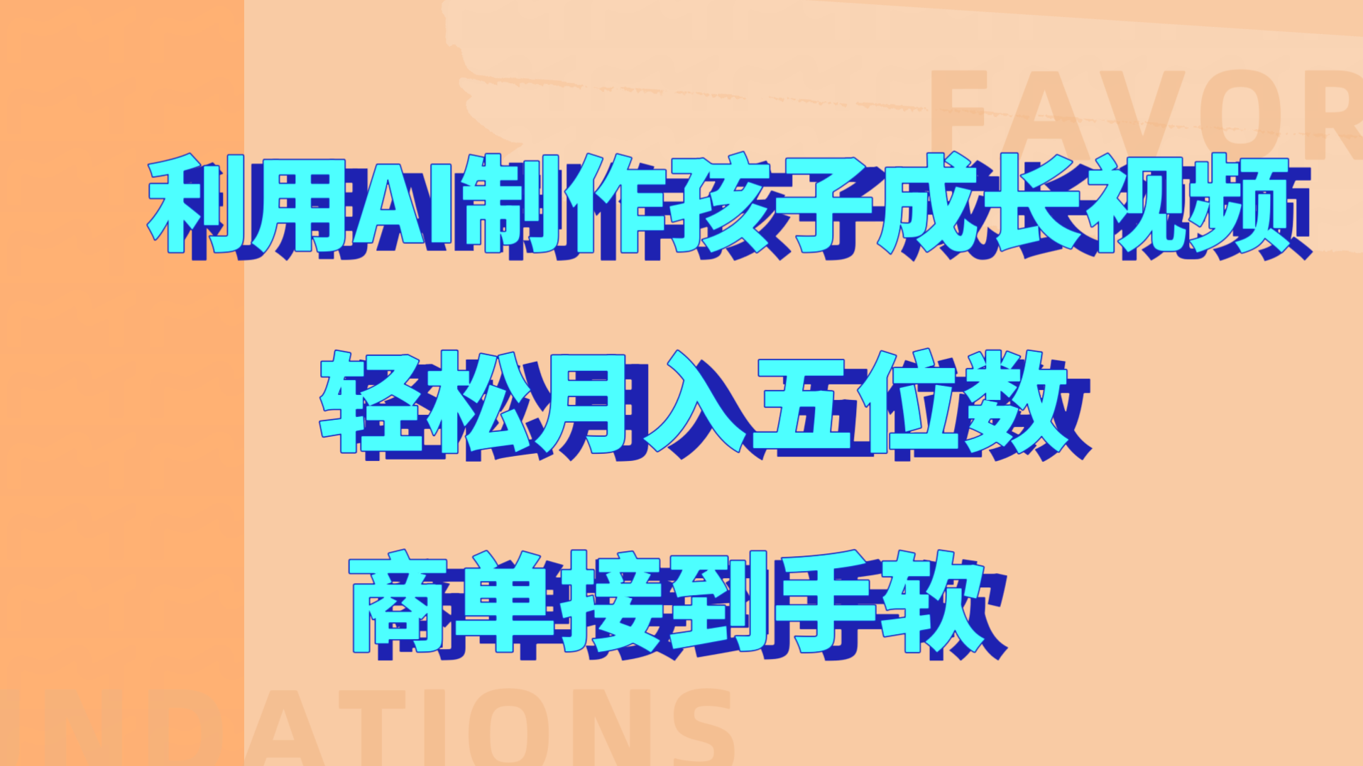 利用AI制作孩子成长视频,轻松月入五位数,商单接到手软!